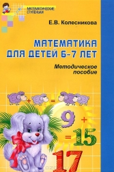 Математика для детей 6-7 лет: Учебно-методическое пособие к рабочей тетради. 4-е издание