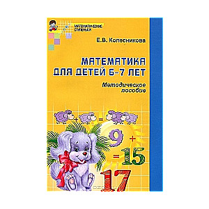 Matemātika bērniem 6-7 gadu vecumā: Mācību metodiskais līdzeklis darba burtnīcai. 4. izdevums