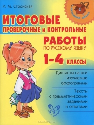 Итоговые проверочные и контрольные работы по русскому языку 1-4 классы