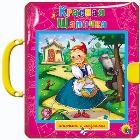 Sarkanais cepurīte. Princeses uz zirņa