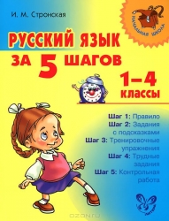 Русский язык за 5 шагов 1-4 классы