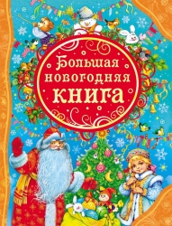 Lielā Ziemassvētku grāmata