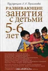 Развивающие занятия с детьми 5-6 лет