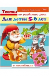 Тесты по развитию речи. Для детей 5-6 лет