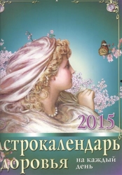 Календарь настенный 2015 Астрокалендарь здоровья на каждый день