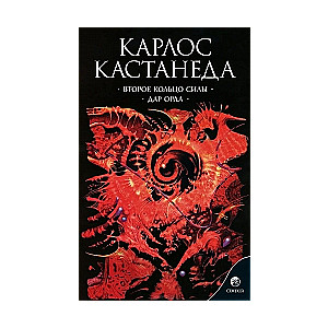 Otrā spēka gredzens. Ērgļa dāvanas