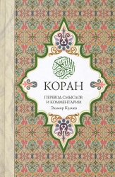 Коран: Перевод смыслов и комментарии. 10-е издание
