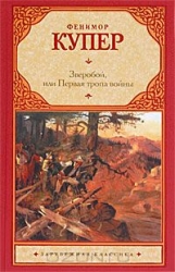 Зверобой, или Первая тропа войны