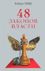 48 likumi par varu