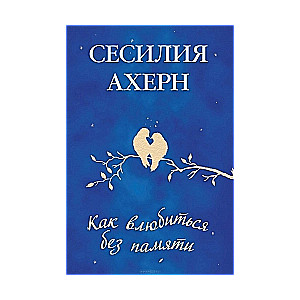 МИНИ: Как влюбиться без памяти