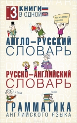 Анло-русский, русско-англиский словарь. Грамматика английского языка: 3 книги в одной