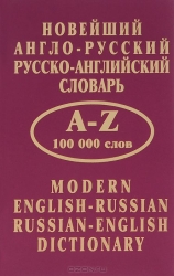 Новейший англо-русский, русско-английский словарь. 100000 слов