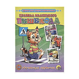 Mācības pašiem mazākajiem. Mazā gājēja noteikumi. 16 mācību kartītes
