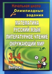 Олимпиадные задания. Математика, русский язык, литературное чтение, окружающий мир. 3-4 классы