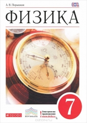 Физика. 7 класс: учебник для общеобразовательных учреждений. 3-е издание
