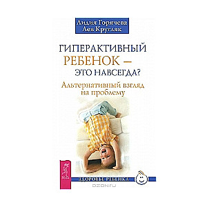 Hiperaktīvs bērns - vai tas ir uz mūžu? Alternatīvs skatījums uz problēmu