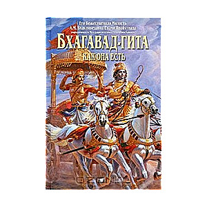 Bhagavad-gīta kā tā ir