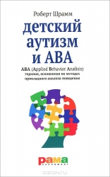 Детский аутизм и АВА: АВА (Applied Behavior Analisis): терапия... 4-е издание
