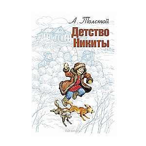 Nikita bērnība