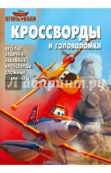 Кроссворды и головоломки № КиГ 1422. Самолеты 2