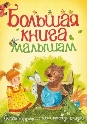 Большая книга малышам: Потешки, загадки, стихи, рассказы, сказки
