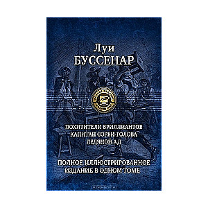 Похитители бриллиантов. Капитан Сорви-голова. Ледяной ад