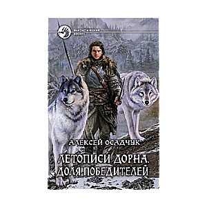 Летописи Дорна. Доля победителей