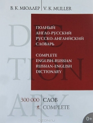 Полный Англо-Русский, Русско-Английский словарь.