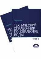 Технический справочник по обработке воды Т.1-2 (комплект)