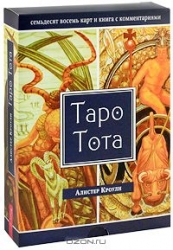 Карты гадальные Таро Тота (78 карт + книга)