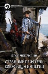 Dīvains draugs. Impērijas dārgumi