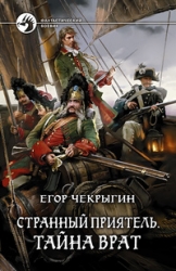Dīvains draugs. Noslēpums pievārtiem