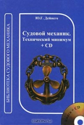Судовой механик. Технический минимум (+ CD). 3-е издание