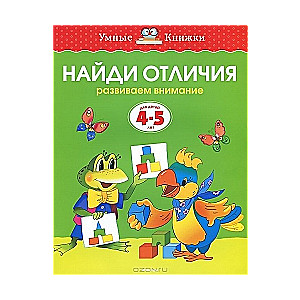 Atrodi atšķirības. Attīstām uzmanību. Bērniem no 4-5 gadiem