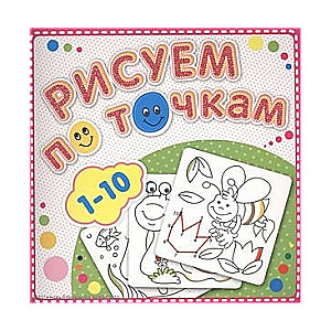 Zīmēšana pa punktiem. 1-10