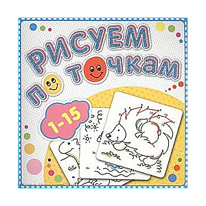 Zīmēšana pa punktiem. 1-15