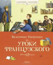 Уроки французского