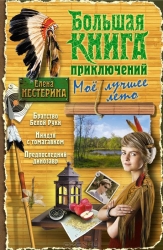 Большая книга приключений. Мое лучшее лето: Братство Белой Руки. Ниндзя с томагавком. Предпоследний