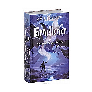 Harijs Poters un Azkabana gūsteknis