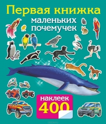 Первая книжка маленьких почемучек. 400 наклеек