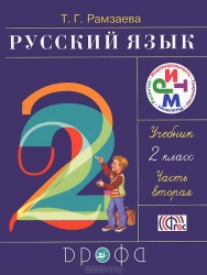 Русский язык. 2 класс. Часть 2: учебник. 14-е издание