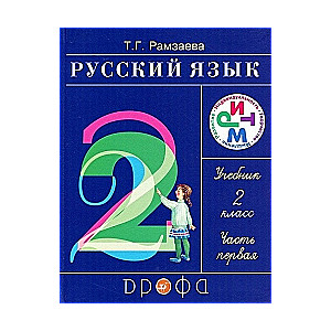 Krievu valoda. 2. klase. 1. daļa: mācību grāmata. 15. izdevums