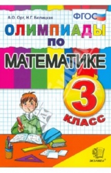 Олимпиады по математике: 3 класс. 6-е издание