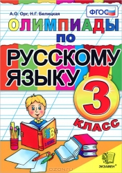 Олимпиады по русскому языку: 3 класс. 5-е издание