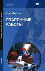 Сварочные работы: учебник. 10-е издание