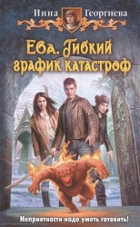 Eva. Elastīgs katastrofu grafiks