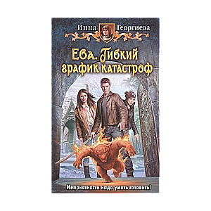 Eva. Elastīgs katastrofu grafiks