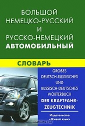 Большой немецко-русский, русско-немецкий автомобильный словарь. Свыше 100 тысяч терминов, сочетаний,