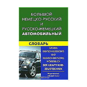 Большой немецко-русский, русско-немецкий автомобильный словарь. Свыше 100 тысяч терминов, сочетаний,