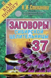 Заговоры сибирской целительницы-37